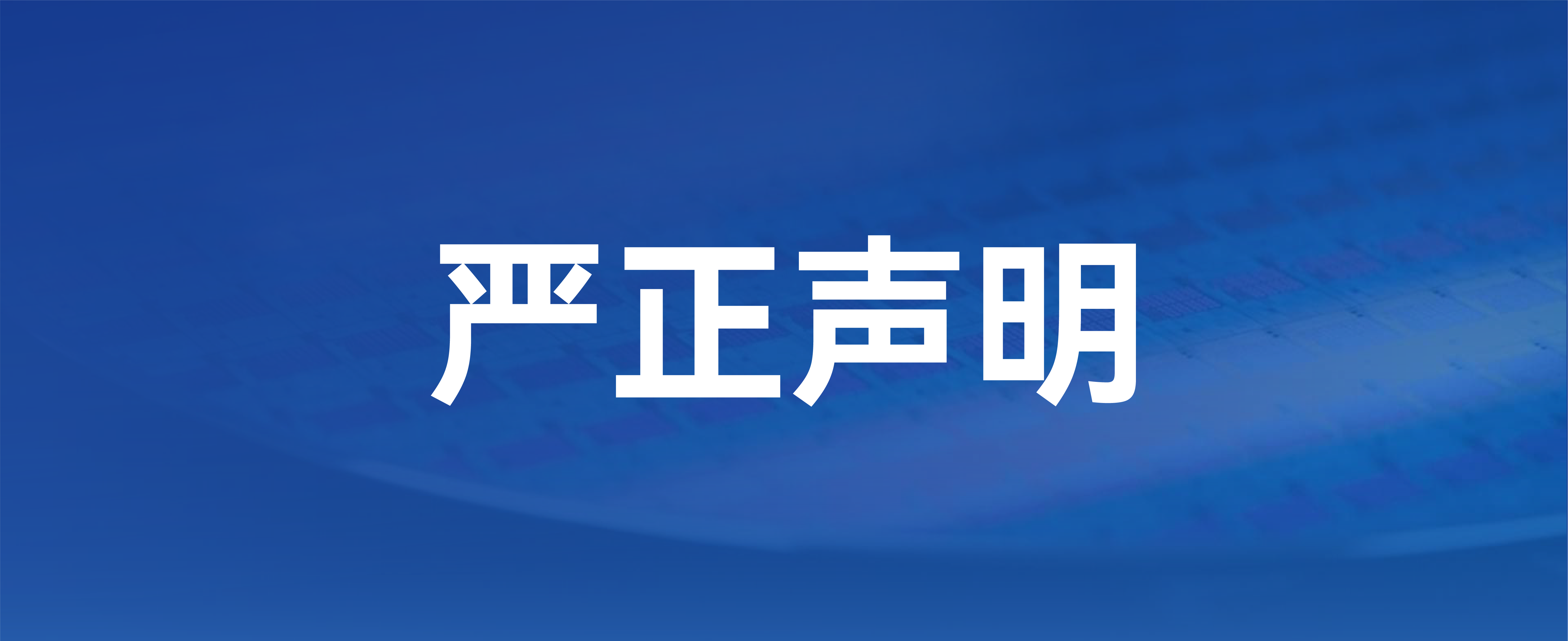 严正声明