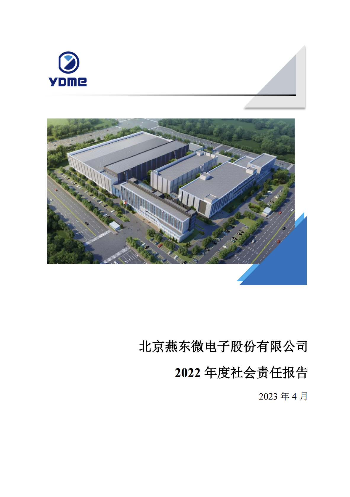 北京燕东微电子股份有限公司2022年度社会责任报告