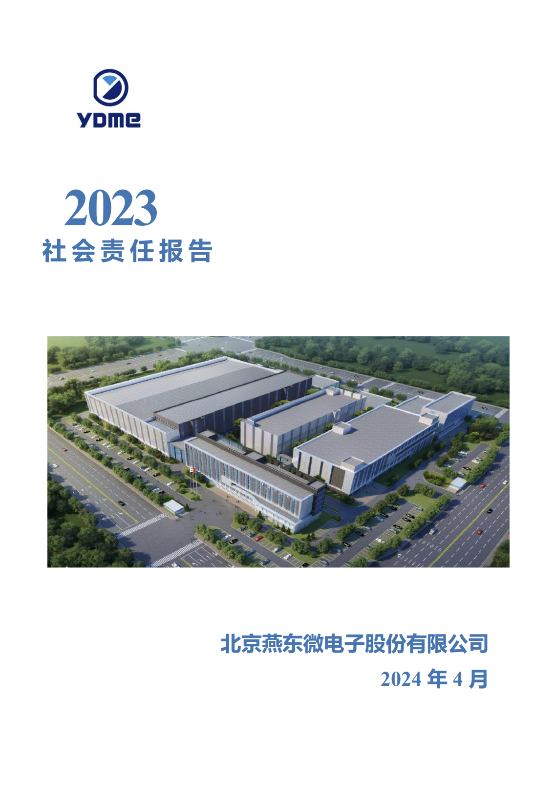 北京燕东微电子股份有限公司2023年度社会责任报告
