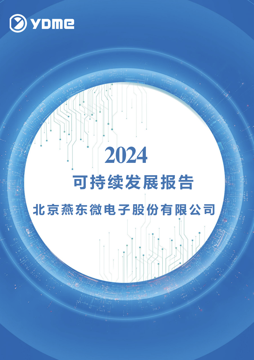 北京燕东微电子股份有限公司2024年度可持续发展报告