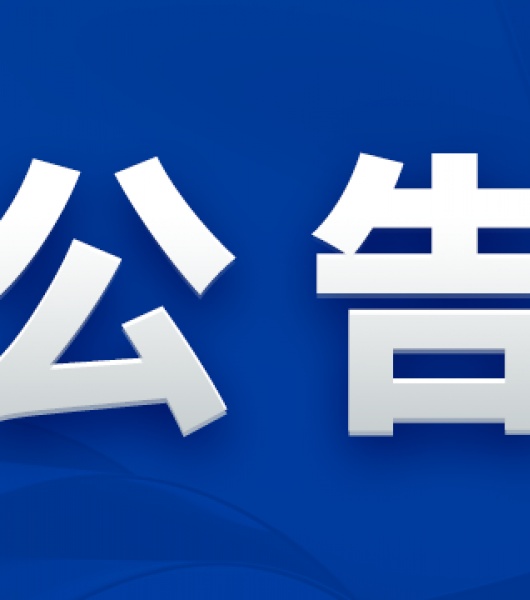 北京燕东微电子股份有限公司关于公开选聘年审会计师事务所的公告